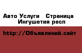 Авто Услуги - Страница 2 . Ингушетия респ.